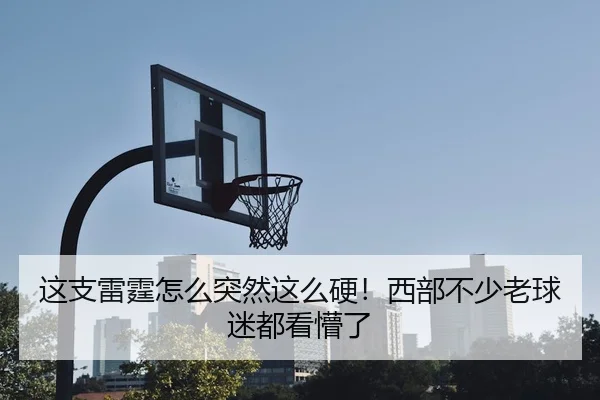 这支雷霆怎么突然这么硬！西部不少老球迷都看懵了