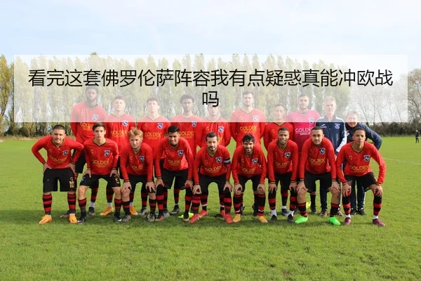 看完这套佛罗伦萨阵容我有点疑惑真能冲欧战吗