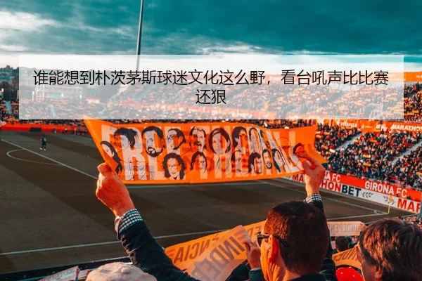 谁能想到朴茨茅斯球迷文化这么野，看台吼声比比赛还狠