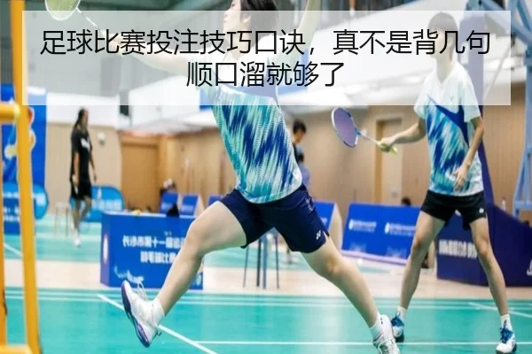 足球比赛投注技巧口诀，真不是背几句顺口溜就够了