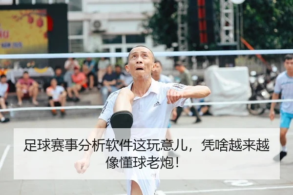 足球赛事分析软件这玩意儿，凭啥越来越像懂球老炮！