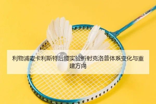 利物浦麦卡利斯特后腰实验折射克洛普体系变化与重建方向