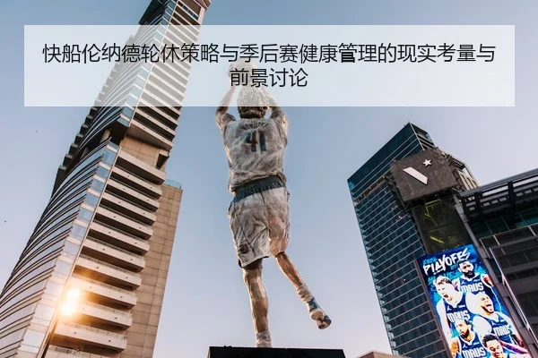 快船伦纳德轮休策略与季后赛健康管理的现实考量与前景讨论