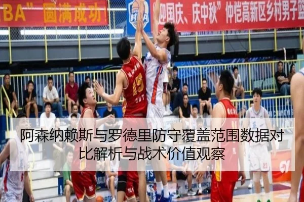 阿森纳赖斯与罗德里防守覆盖范围数据对比解析与战术价值观察