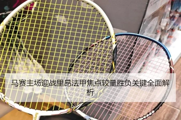 马赛主场迎战里昂法甲焦点较量胜负关键全面解析