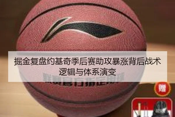 掘金复盘约基奇季后赛助攻暴涨背后战术逻辑与体系演变