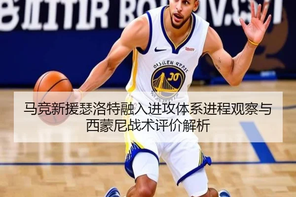马竞新援瑟洛特融入进攻体系进程观察与西蒙尼战术评价解析