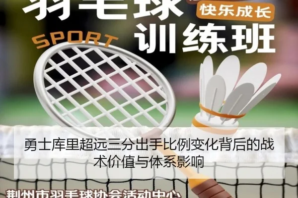 勇士库里超远三分出手比例变化背后的战术价值与体系影响