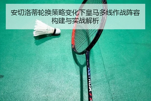 安切洛蒂轮换策略变化下皇马多线作战阵容构建与实战解析