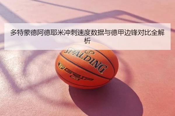 多特蒙德阿德耶米冲刺速度数据与德甲边锋对比全解析