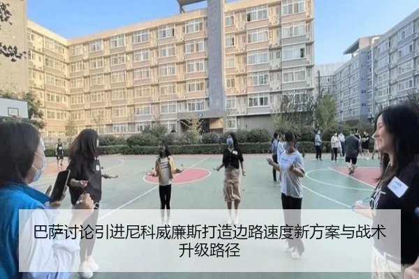 巴萨讨论引进尼科威廉斯打造边路速度新方案与战术升级路径