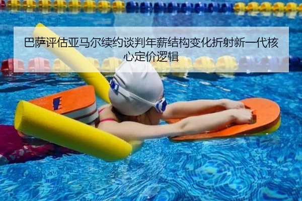 巴萨评估亚马尔续约谈判年薪结构变化折射新一代核心定价逻辑