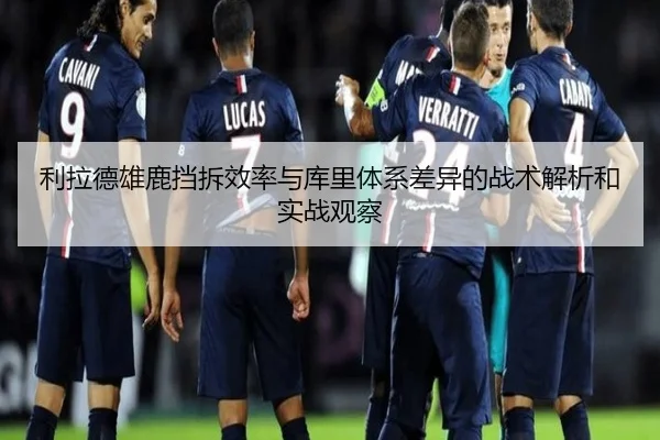 利拉德雄鹿挡拆效率与库里体系差异的战术解析和实战观察