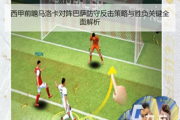 西甲前瞻马洛卡对阵巴萨防守反击策略与胜负关键全面解析